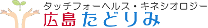 広島 タッチフォーヘルス・キネシオロジー『たどりみ』 ロゴ